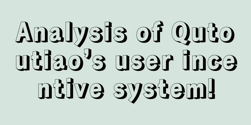 Analysis of Qutoutiao’s user incentive system!