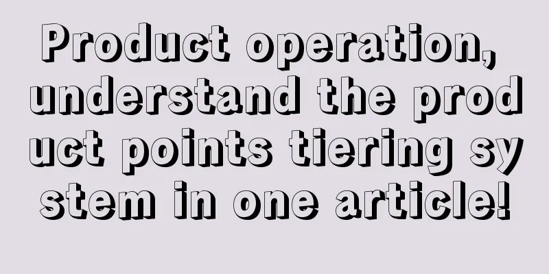 Product operation, understand the product points tiering system in one article!