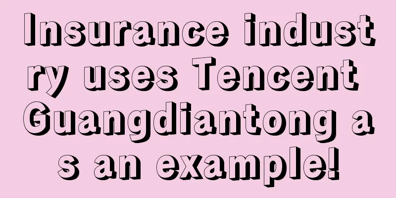 Insurance industry uses Tencent Guangdiantong as an example!