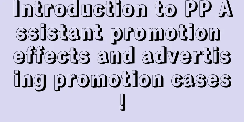 Introduction to PP Assistant promotion effects and advertising promotion cases!