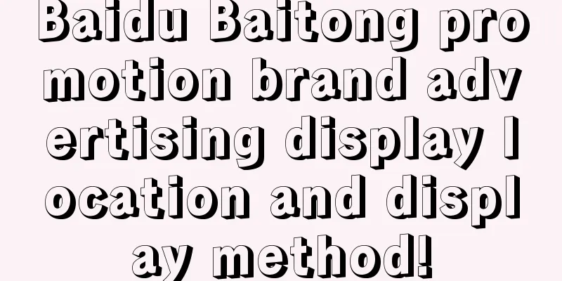 Baidu Baitong promotion brand advertising display location and display method!