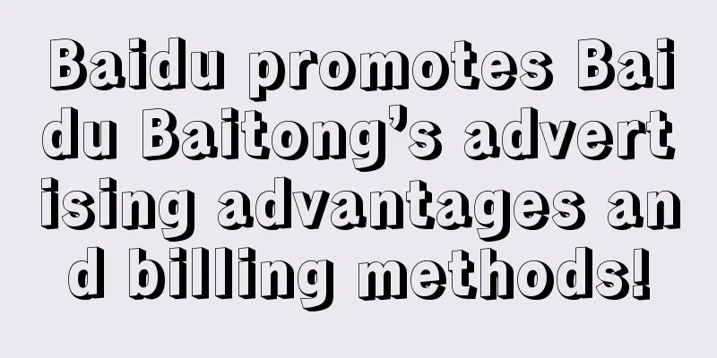 Baidu promotes Baidu Baitong’s advertising advantages and billing methods!