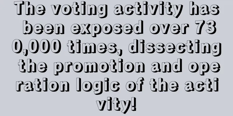 The voting activity has been exposed over 730,000 times, dissecting the promotion and operation logic of the activity!