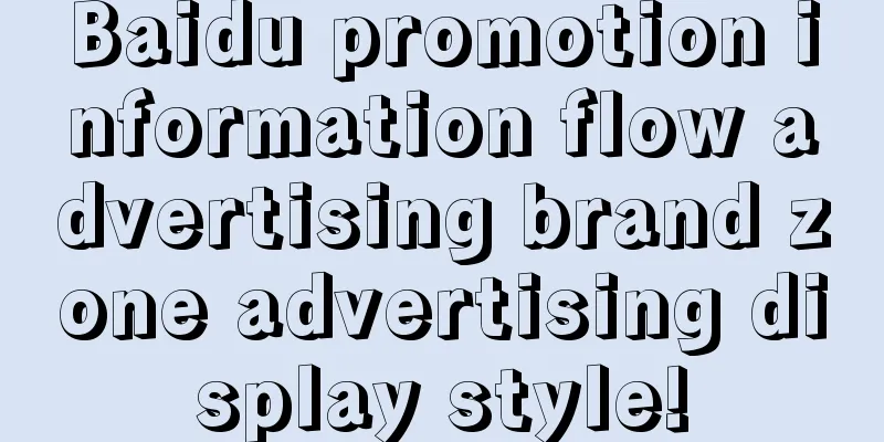 Baidu promotion information flow advertising brand zone advertising display style!