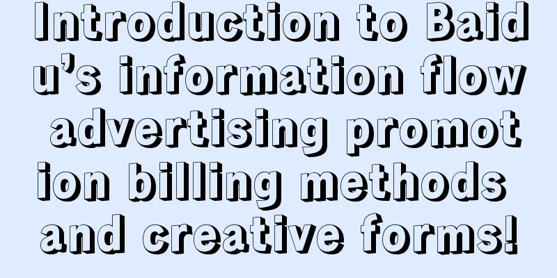 Introduction to Baidu’s information flow advertising promotion billing methods and creative forms!