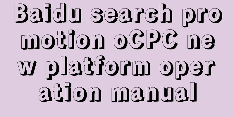 Baidu search promotion oCPC new platform operation manual