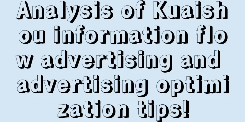 Analysis of Kuaishou information flow advertising and advertising optimization tips!