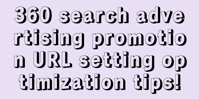 360 search advertising promotion URL setting optimization tips!