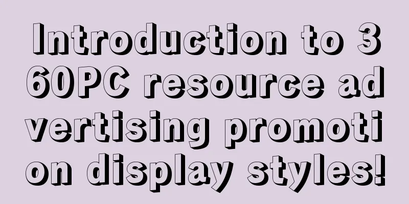 Introduction to 360PC resource advertising promotion display styles!