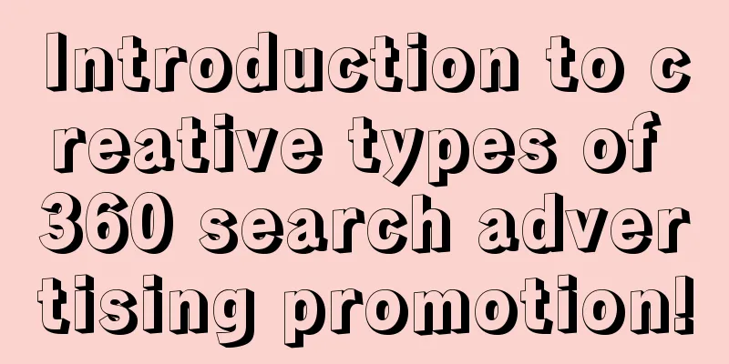 Introduction to creative types of 360 search advertising promotion!