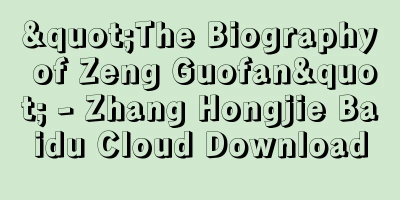 "The Biography of Zeng Guofan" - Zhang Hongjie Baidu Cloud Download