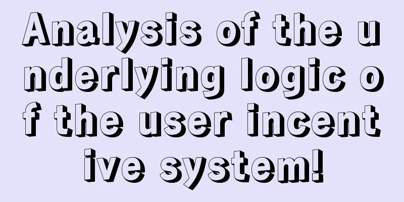 Analysis of the underlying logic of the user incentive system!