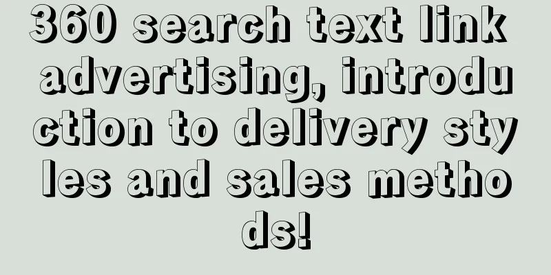 360 search text link advertising, introduction to delivery styles and sales methods!