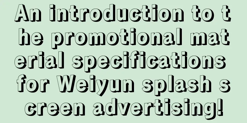 An introduction to the promotional material specifications for Weiyun splash screen advertising!