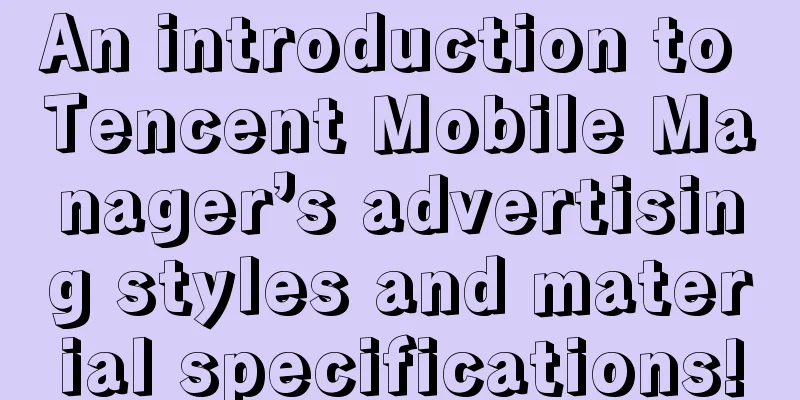 An introduction to Tencent Mobile Manager’s advertising styles and material specifications!