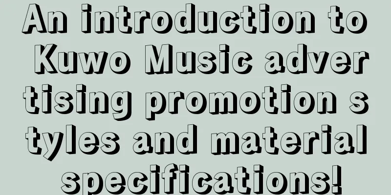 An introduction to Kuwo Music advertising promotion styles and material specifications!