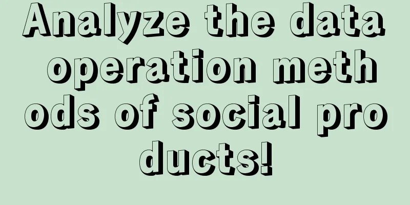 Analyze the data operation methods of social products!