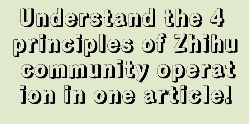 Understand the 4 principles of Zhihu community operation in one article!