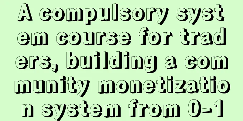 A compulsory system course for traders, building a community monetization system from 0-1