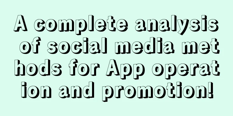 A complete analysis of social media methods for App operation and promotion!