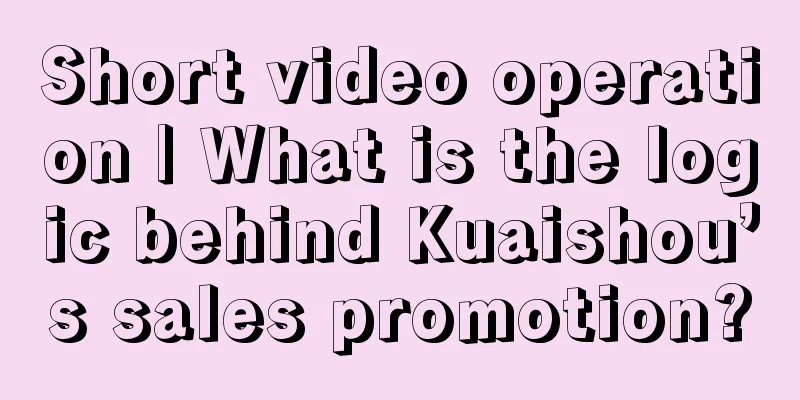 Short video operation | What is the logic behind Kuaishou’s sales promotion?