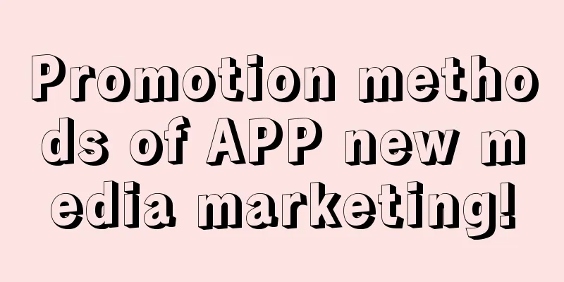 Promotion methods of APP new media marketing!