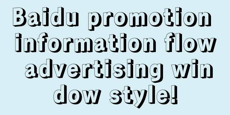 Baidu promotion information flow advertising window style!