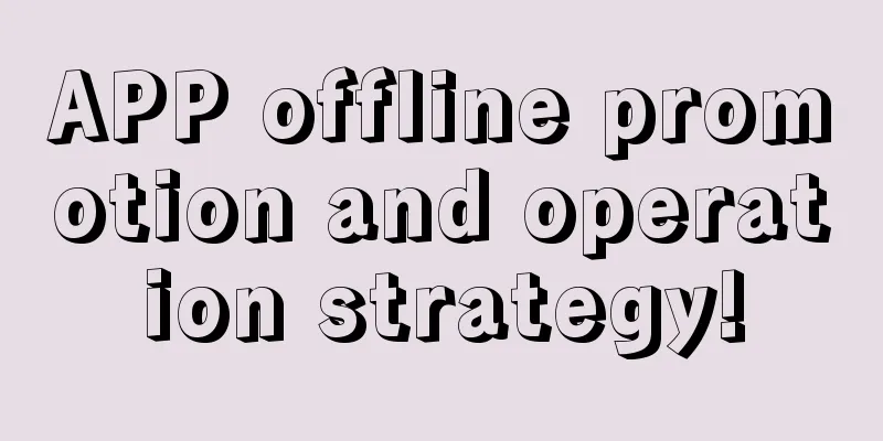 APP offline promotion and operation strategy!