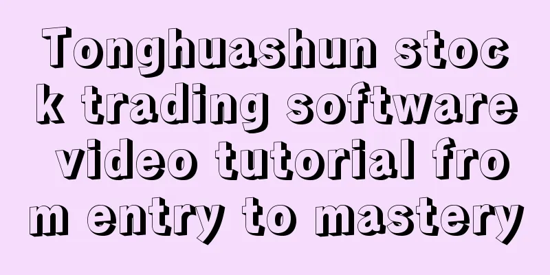 Tonghuashun stock trading software video tutorial from entry to mastery