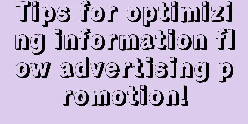 Tips for optimizing information flow advertising promotion!