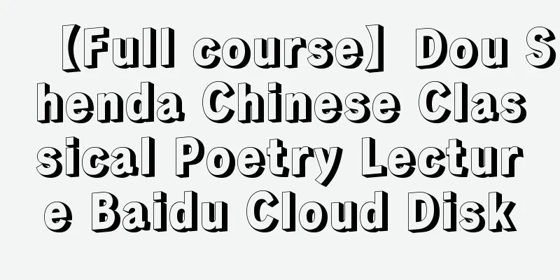 【Full course】Dou Shenda Chinese Classical Poetry Lecture Baidu Cloud Disk