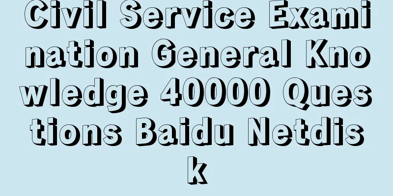 Civil Service Examination General Knowledge 40000 Questions Baidu Netdisk