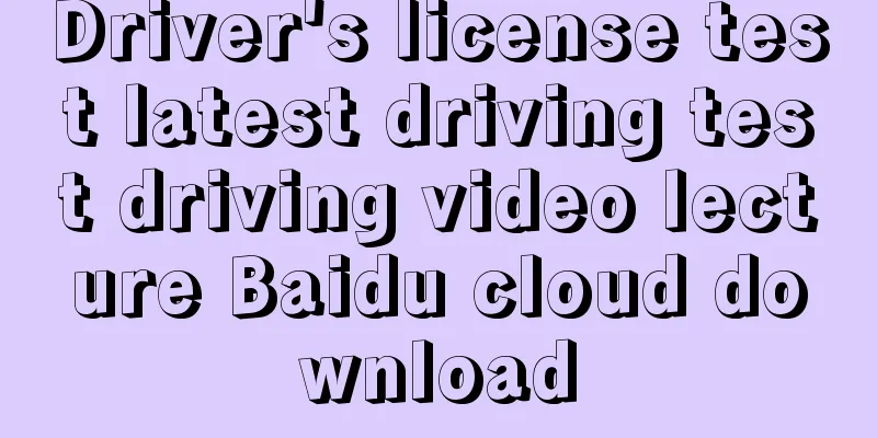 Driver's license test latest driving test driving video lecture Baidu cloud download