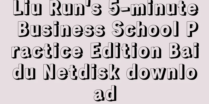 Liu Run's 5-minute Business School Practice Edition Baidu Netdisk download