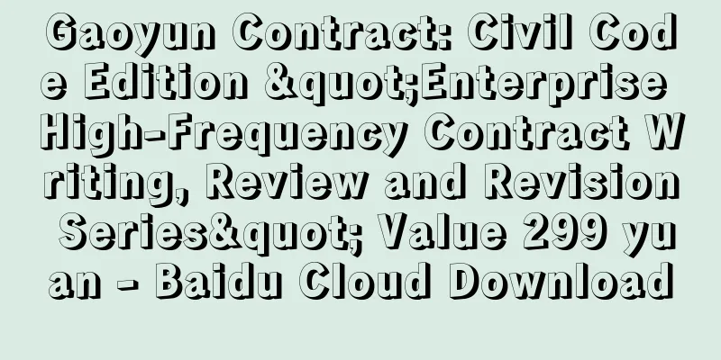 Gaoyun Contract: Civil Code Edition "Enterprise High-Frequency Contract Writing, Review and Revision Series" Value 299 yuan - Baidu Cloud Download