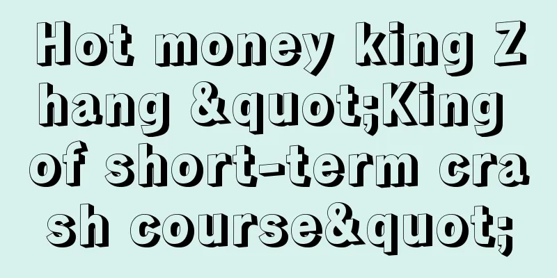 Hot money king Zhang "King of short-term crash course"