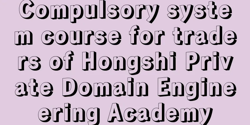 Compulsory system course for traders of Hongshi Private Domain Engineering Academy