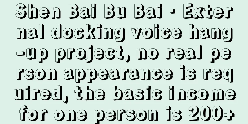 Shen Bai Bu Bai · External docking voice hang-up project, no real person appearance is required, the basic income for one person is 200+