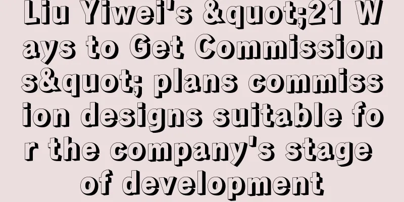 Liu Yiwei's "21 Ways to Get Commissions" plans commission designs suitable for the company's stage of development