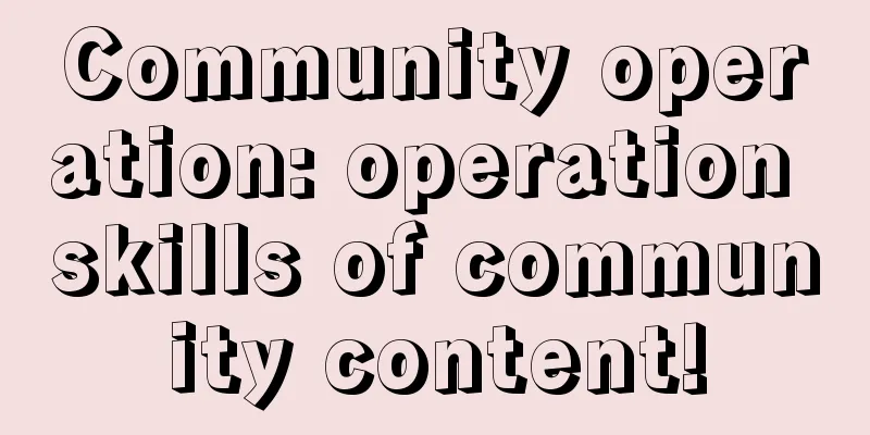 Community operation: operation skills of community content!