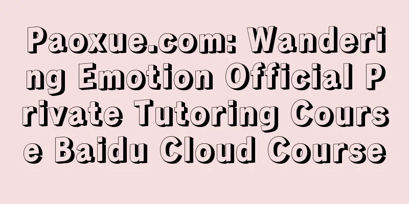 Paoxue.com: Wandering Emotion Official Private Tutoring Course Baidu Cloud Course