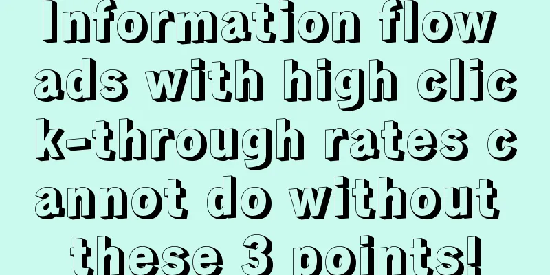 Information flow ads with high click-through rates cannot do without these 3 points!