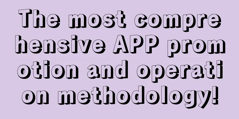 The most comprehensive APP promotion and operation methodology!