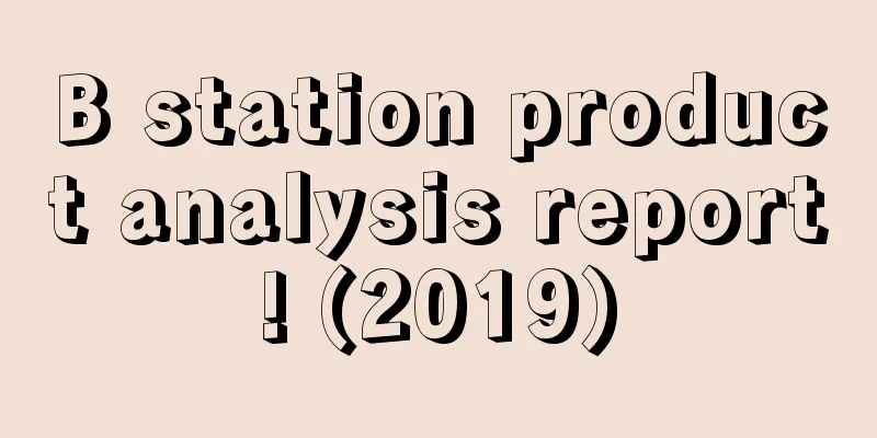 B station product analysis report! (2019)