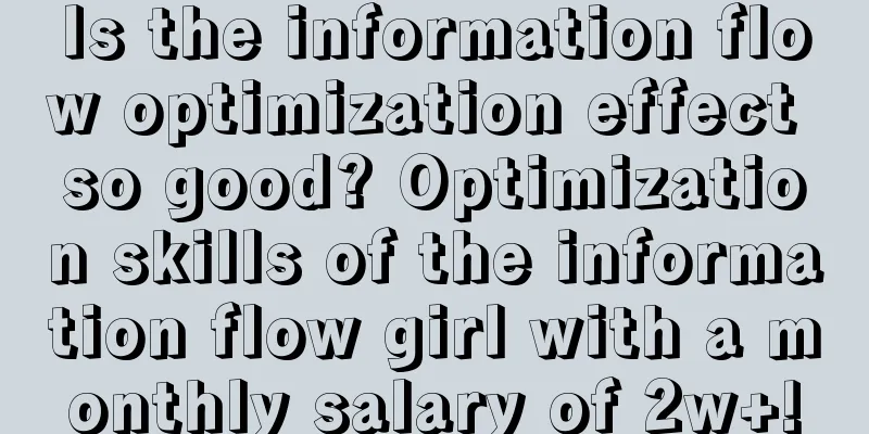 Is the information flow optimization effect so good? Optimization skills of the information flow girl with a monthly salary of 2w+!