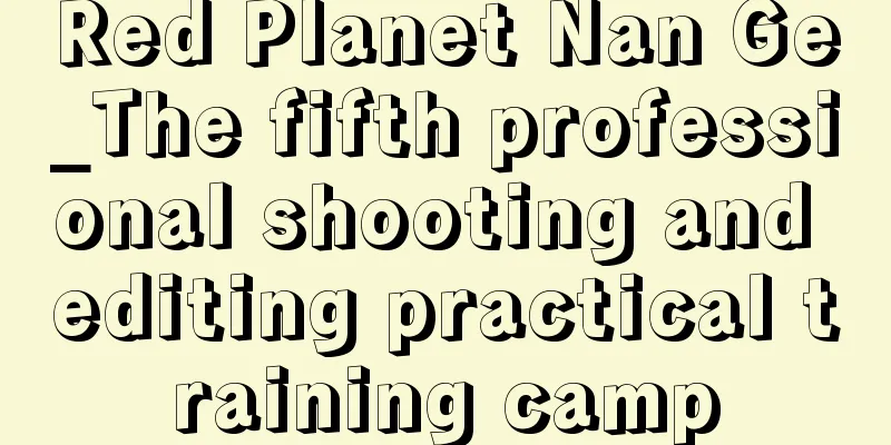 Red Planet Nan Ge_The fifth professional shooting and editing practical training camp