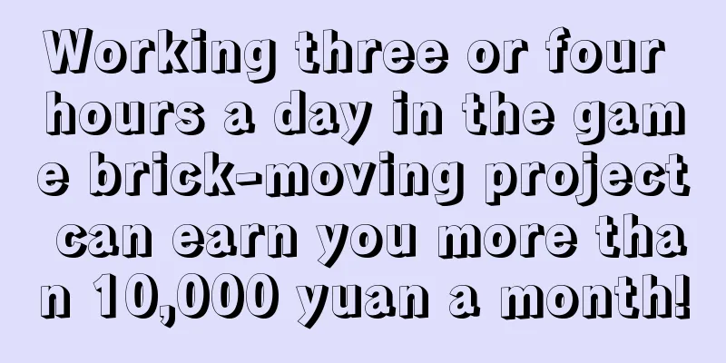 Working three or four hours a day in the game brick-moving project can earn you more than 10,000 yuan a month!