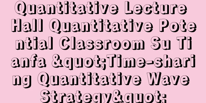 Quantitative Lecture Hall Quantitative Potential Classroom Su Tianfa "Time-sharing Quantitative Wave Strategy"