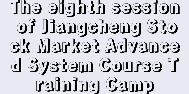 The eighth session of Jiangcheng Stock Market Advanced System Course Training Camp