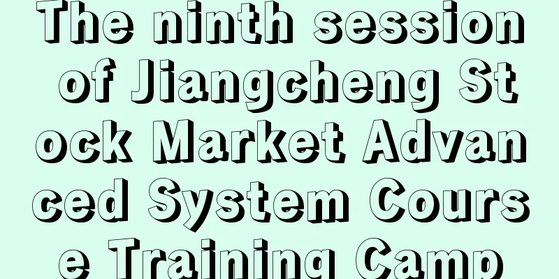 The ninth session of Jiangcheng Stock Market Advanced System Course Training Camp